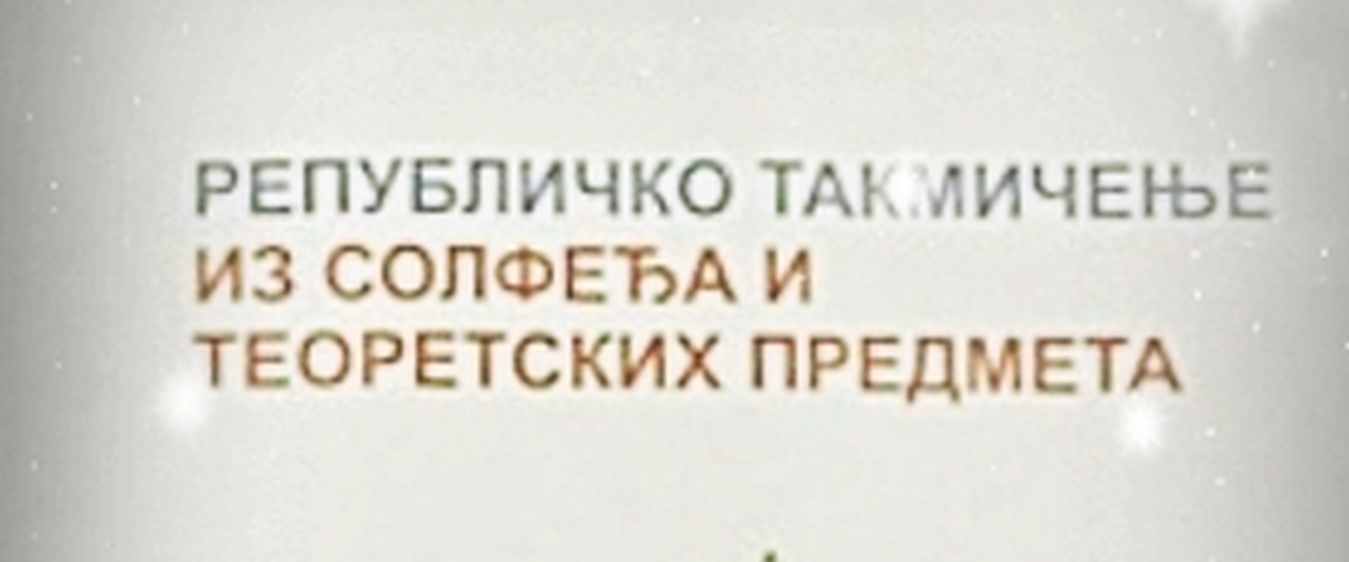 ТАКМИЧЕЊА